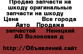 Продаю запчасти на шкоду оригинальные запчасти на шкоду 2  › Цена ­ 4 000 - Все города Авто » Продажа запчастей   . Ненецкий АО,Волоковая д.